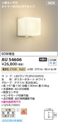 コイズミ照明 AU54606 ブラケット 非調光 LED 電球色 人感センサ付 タイマー付ON/OFFタイプ 防雨型 ホワイト