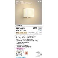 コイズミ照明 AU54606 ブラケット 非調光 LED 電球色 人感センサ付 タイマー付ON/OFFタイプ 防雨型 ホワイト