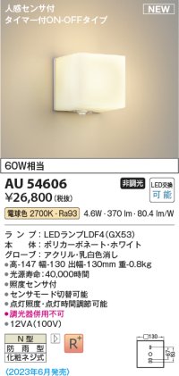 コイズミ照明 AU54606 ブラケット 非調光 LED 電球色 人感センサ付 タイマー付ON/OFFタイプ 防雨型 ホワイト