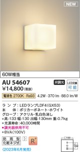 コイズミ照明 AU54607 ブラケット 非調光 LED 電球色 防雨型 ホワイト