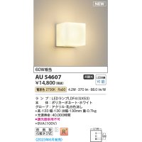 コイズミ照明 AU54607 ブラケット 非調光 LED 電球色 防雨型 ホワイト