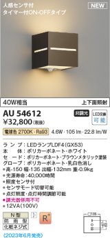 コイズミ照明 AU54612 ブラケット 非調光 LED 電球色 上下面照射 人感センサ付 タイマー付ON/OFFタイプ 防雨型 ブラウンメタリック