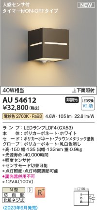 コイズミ照明 AU54612 ブラケット 非調光 LED 電球色 上下面照射 人感センサ付 タイマー付ON/OFFタイプ 防雨型 ブラウンメタリック