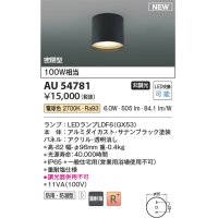 コイズミ照明 AU54781 シーリング 非調光 LED 電球色 密閉型 防雨・防湿型 サテンブラック