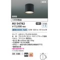 コイズミ照明 AU54782 シーリング 非調光 LED 昼白色 密閉型 防雨・防湿型 サテンブラック