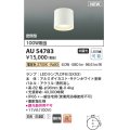 コイズミ照明 AU54783 シーリング 非調光 LED 電球色 密閉型 防雨・防湿型 サテンホワイト