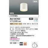 コイズミ照明 AU54783 シーリング 非調光 LED 電球色 密閉型 防雨・防湿型 サテンホワイト