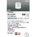 コイズミ照明 AU54784 シーリング 非調光 LED 昼白色 密閉型 防雨・防湿型 サテンホワイト