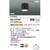 コイズミ照明 AU54787 シーリング 非調光 LED 電球色 密閉型 防雨・防湿型 サテンブラック