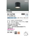 コイズミ照明 AU54788 シーリング 非調光 LED 昼白色 密閉型 防雨・防湿型 サテンブラック