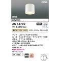コイズミ照明 AU54789 シーリング 非調光 LED 電球色 密閉型 防雨・防湿型 サテンホワイト [￡]