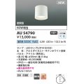 コイズミ照明 AU54790 シーリング 非調光 LED 昼白色 密閉型 防雨・防湿型 サテンホワイト