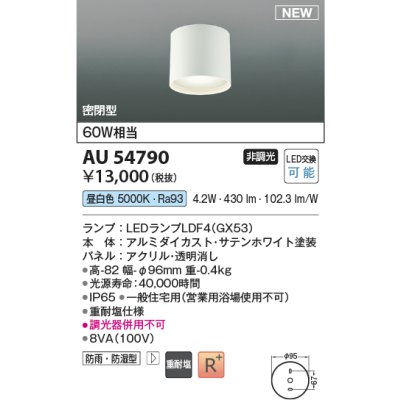 画像1: コイズミ照明 AU54790 シーリング 非調光 LED 昼白色 密閉型 防雨・防湿型 サテンホワイト