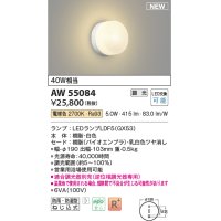 コイズミ照明 AW55084 ブラケット 調光 調光器別売 LED 電球色 防雨・防湿型 白色