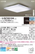 パナソニック LGC55124 シーリングライト 12畳 リモコン調光調色 リモコン同梱 LED カチットF