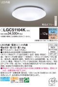 パナソニック LGC51104K シーリングライト 12畳 リモコン調光調色 リモコン同梱 LED カチットF