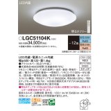 パナソニック LGC51104K シーリングライト 12畳 リモコン調光調色 リモコン同梱 LED カチットF