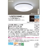 パナソニック LGC51104K シーリングライト 12畳 リモコン調光調色 リモコン同梱 LED カチットF