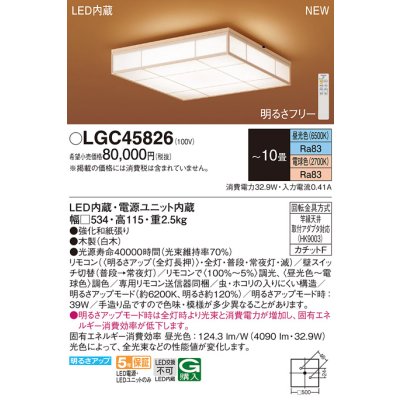 画像1: パナソニック LGC45826 シーリングライト 10畳 リモコン調光調色 リモコン同梱 和風 LED カチットF 数寄屋 白木