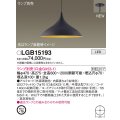 パナソニック LGB15193 ペンダント ランプ別売 LED 半埋込型 黒鉄色
