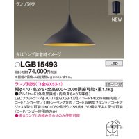 パナソニック LGB15493 ペンダント ランプ別売 LED フランジタイプ 黒鉄色