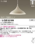 パナソニック LGB16189 ペンダント ランプ別売 LED プラグタイプ ベージュ