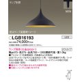 パナソニック LGB16193 ペンダント ランプ別売 LED プラグタイプ 黒鉄色