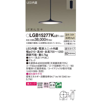 画像1: パナソニック LGB15277KLE1 ペンダント LED(温白色) 美ルック 拡散タイプ パネルミナ フランジタイプ ブラック