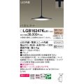 パナソニック LGB16247KLE1 ペンダント LED(電球色) 美ルック 拡散タイプ パネルミナ プラグタイプ ブラック