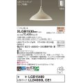 パナソニック XLGB1530CE1(ランプ別梱) ペンダント LED(電球色) 拡散タイプ LEDランプ交換型 フランジタイプ ベージュ