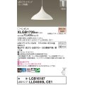 パナソニック XLGB1726CE1(ランプ別梱) ペンダント LED(電球色) 拡散タイプ LEDランプ交換型 プラグタイプ ホワイト
