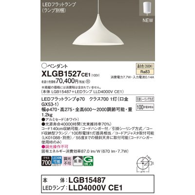画像1: パナソニック XLGB1527CE1(ランプ別梱) ペンダント LED(温白色) 拡散タイプ LEDランプ交換型 フランジタイプ ホワイト