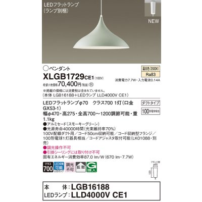 画像1: パナソニック XLGB1729CE1(ランプ別梱) ペンダント LED(温白色) 拡散タイプ LEDランプ交換型 プラグタイプ スモーキーグリーン