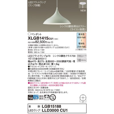 画像1: パナソニック XLGB1415CU1(ランプ別梱) ペンダント 調光(ライコン別売) LED(調色) 拡散タイプ LEDランプ交換型 半埋込型 スモーキーグリーン