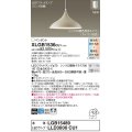 パナソニック XLGB1536CU1(ランプ別梱) ペンダント 調光(ライコン別売) LED(調色) 拡散タイプ LEDランプ交換型 フランジタイプ ベージュ