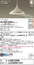 パナソニック XLGB1536CU1(ランプ別梱) ペンダント 調光(ライコン別売) LED(調色) 拡散タイプ LEDランプ交換型 フランジタイプ ベージュ
