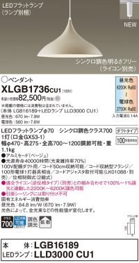 パナソニック XLGB1736CU1(ランプ別梱) ペンダント 調光(ライコン別売) LED(調色) 拡散タイプ LEDランプ交換型 プラグタイプ ベージュ