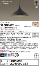 パナソニック XLGB1412CE1(ランプ別梱) ペンダント LED(電球色) 拡散タイプ LEDランプ交換型 半埋込型 黒鉄色