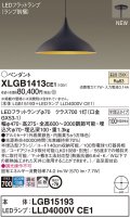 パナソニック XLGB1413CE1(ランプ別梱) ペンダント LED(温白色) 拡散タイプ LEDランプ交換型 半埋込型 黒鉄色