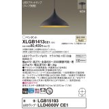 パナソニック XLGB1413CE1(ランプ別梱) ペンダント LED(温白色) 拡散タイプ LEDランプ交換型 半埋込型 黒鉄色