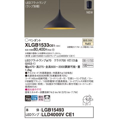 画像1: パナソニック XLGB1533CE1(ランプ別梱) ペンダント LED(温白色) 拡散タイプ LEDランプ交換型 フランジタイプ 黒鉄色
