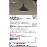 パナソニック XLGB1733CE1(ランプ別梱) ペンダント LED(温白色) 拡散タイプ LEDランプ交換型 プラグタイプ 黒鉄色