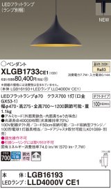 パナソニック XLGB1733CE1(ランプ別梱) ペンダント LED(温白色) 拡散タイプ LEDランプ交換型 プラグタイプ 黒鉄色