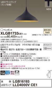 パナソニック XLGB1733CE1(ランプ別梱) ペンダント LED(温白色) 拡散タイプ LEDランプ交換型 プラグタイプ 黒鉄色