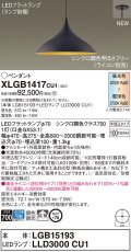 パナソニック XLGB1417CU1(ランプ別梱) ペンダント 調光(ライコン別売) LED(調色) 拡散タイプ LEDランプ交換型 半埋込型 黒鉄色