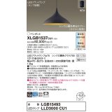 パナソニック XLGB1537CU1(ランプ別梱) ペンダント 調光(ライコン別売) LED(調色) 拡散タイプ LEDランプ交換型 フランジタイプ 黒鉄色