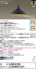 パナソニック XLGB1737CU1(ランプ別梱) ペンダント 調光(ライコン別売) LED(調色) 拡散タイプ LEDランプ交換型 プラグタイプ 黒鉄色