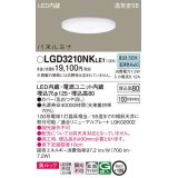 パナソニック LGD3210NKLE1 ダウンライト 埋込穴φ125 LED(昼白色) 天井埋込型 美ルック 高気密SB形 拡散マイルド パネルミナ