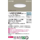 パナソニック LGD1210NKLE1 ダウンライト 埋込穴φ125 LED(昼白色) 天井埋込型 美ルック 高気密SB形 拡散マイルド パネルミナ