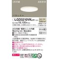 パナソニック LGD3210VKLE1 ダウンライト 埋込穴φ125 LED(温白色) 天井埋込型 美ルック 高気密SB形 拡散マイルド パネルミナ
